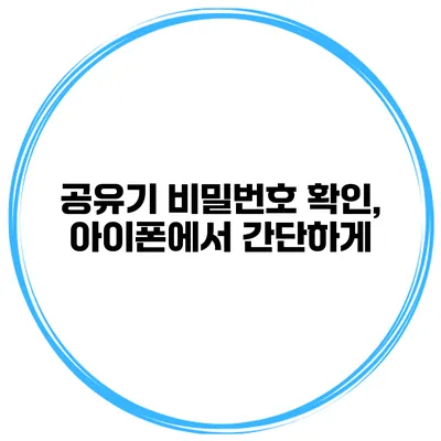 공유기 비밀번호 확인, 아이폰에서 간단하게
