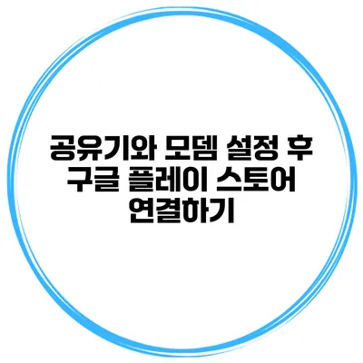 공유기와 모뎀 설정 후 구글 플레이 스토어 연결하기