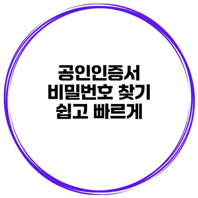 공인인증서 비밀번호 찾기 쉽고 빠르게