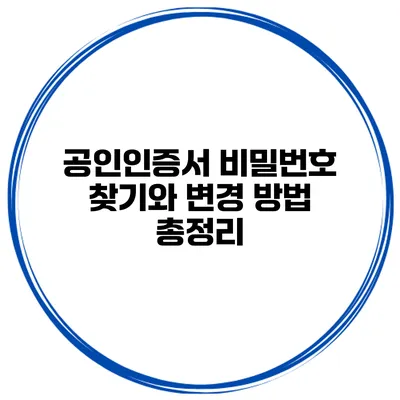 공인인증서 비밀번호 찾기와 변경 방법 총정리