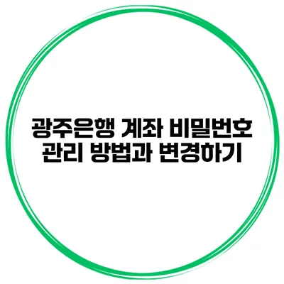 광주은행 계좌 비밀번호 관리 방법과 변경하기