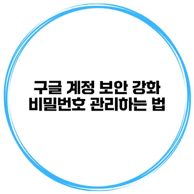 구글 계정 보안 강화 비밀번호 관리하는 법