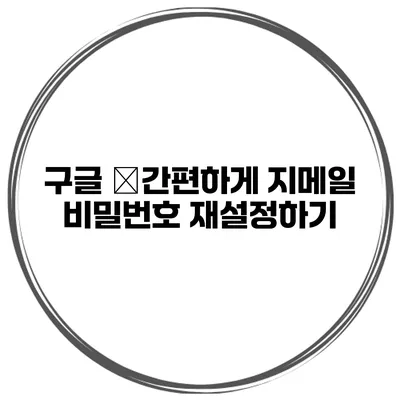 구글 �간편하게 지메일 비밀번호 재설정하기
