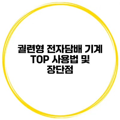 궐련형 전자담배 기계 TOP 사용법 및 장단점