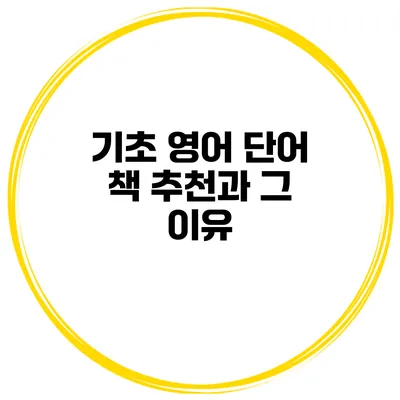 기초 영어 단어 책 추천과 그 이유