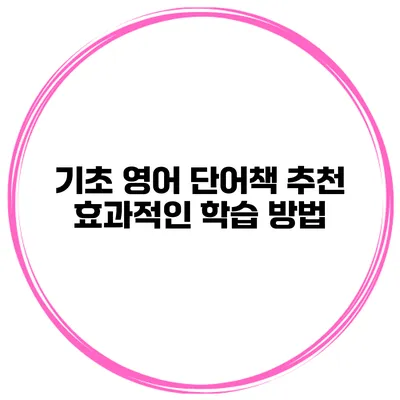 기초 영어 단어책 추천 효과적인 학습 방법