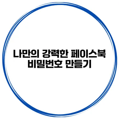 나만의 강력한 페이스북 비밀번호 만들기