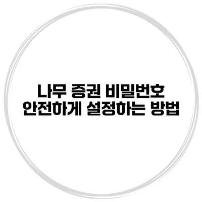 나무 증권 비밀번호 안전하게 설정하는 방법