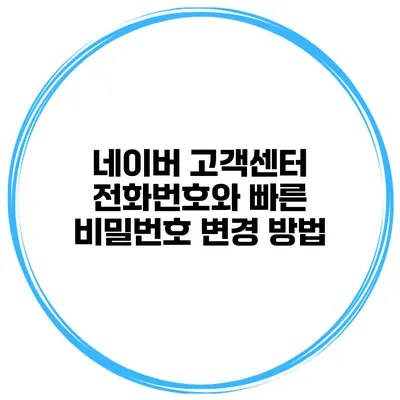 네이버 고객센터 전화번호와 빠른 비밀번호 변경 방법