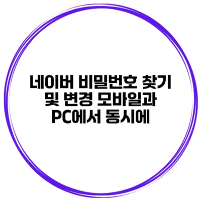 네이버 비밀번호 찾기 및 변경 모바일과 PC에서 동시에