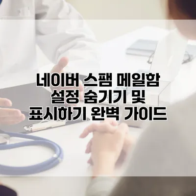 네이버 스팸 메일함 설정 숨기기 및 표시하기 완벽 가이드