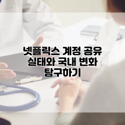 넷플릭스 계정 공유 실태와 국내 변화 탐구하기