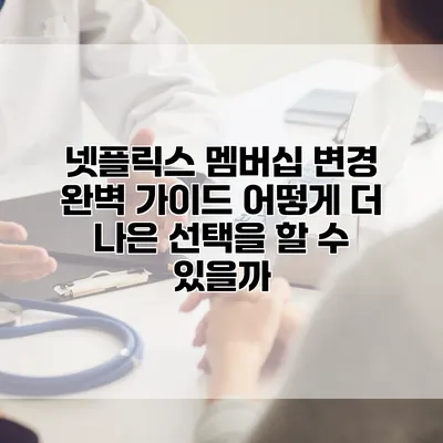 넷플릭스 멤버십 변경 완벽 가이드: 어떻게 더 나은 선택을 할 수 있을까?