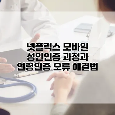 넷플릭스 모바일 성인인증 과정과 연령인증 오류 해결법