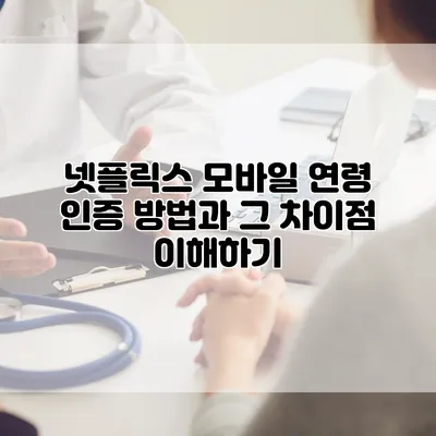 넷플릭스 모바일 연령 인증 방법과 그 차이점 이해하기