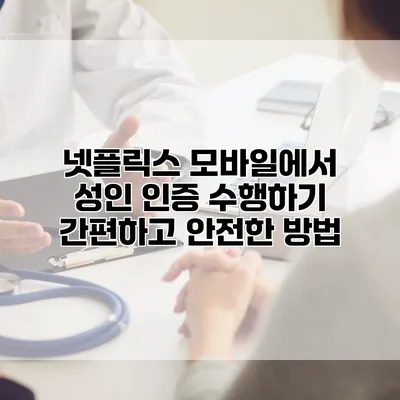 넷플릭스 모바일에서 성인 인증 수행하기: 간편하고 안전한 방법