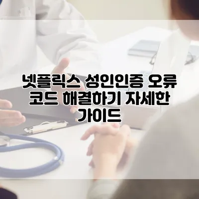 넷플릭스 성인인증 오류 코드 해결하기: 자세한 가이드