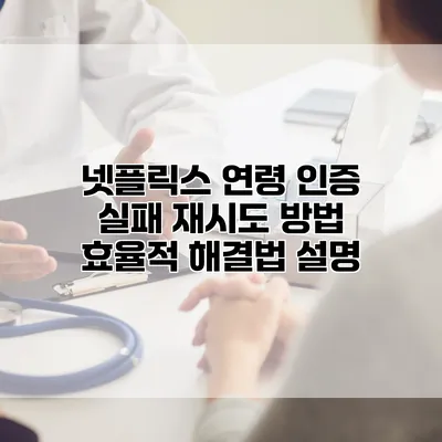 넷플릭스 연령 인증 실패 재시도 방법: 효율적 해결법 설명