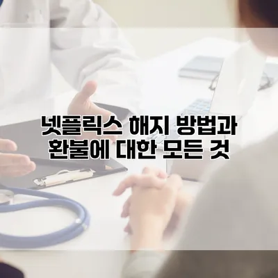 넷플릭스 해지 방법과 환불에 대한 모든 것