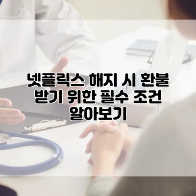 넷플릭스 해지 시 환불 받기 위한 필수 조건 알아보기