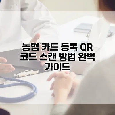 농협 카드 등록 QR 코드 스캔 방법 완벽 가이드