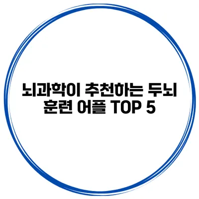 뇌과학이 추천하는 두뇌 훈련 어플 TOP 5