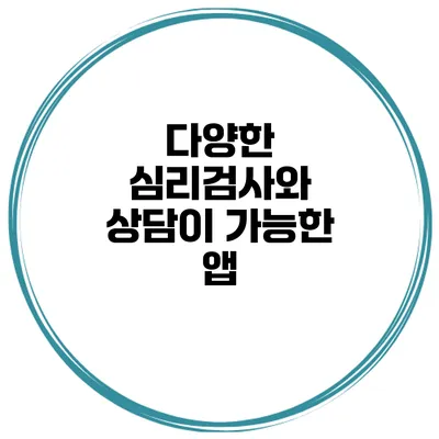 다양한 심리검사와 상담이 가능한 앱