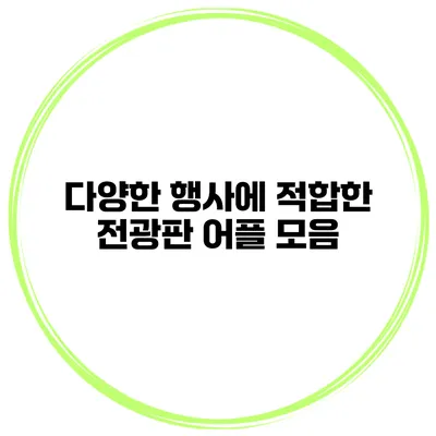다양한 행사에 적합한 전광판 어플 모음