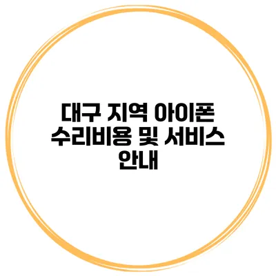 대구 지역 아이폰 수리비용 및 서비스 안내