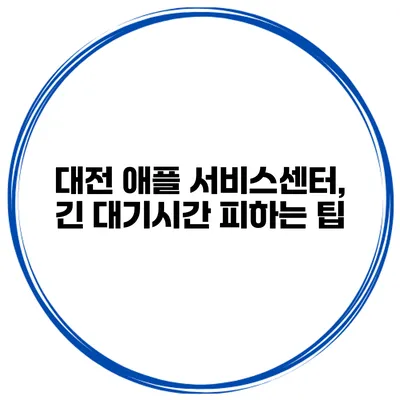 대전 애플 서비스센터, 긴 대기시간 피하는 팁