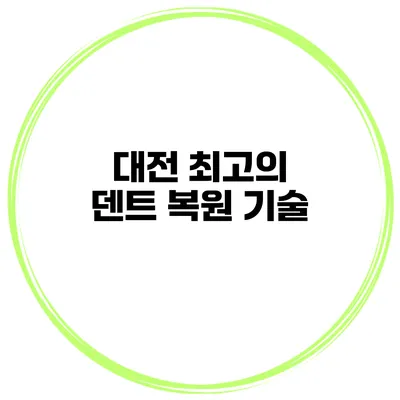 대전 최고의 덴트 복원 기술