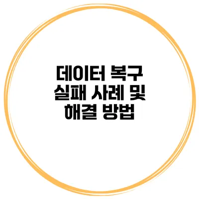 데이터 복구 실패 사례 및 해결 방법