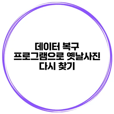 데이터 복구 프로그램으로 옛날사진 다시 찾기
