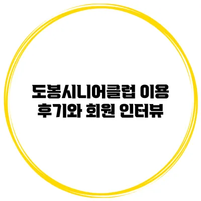 도봉시니어클럽 이용 후기와 회원 인터뷰