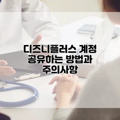 디즈니플러스 계정 공유하는 방법과 주의사항