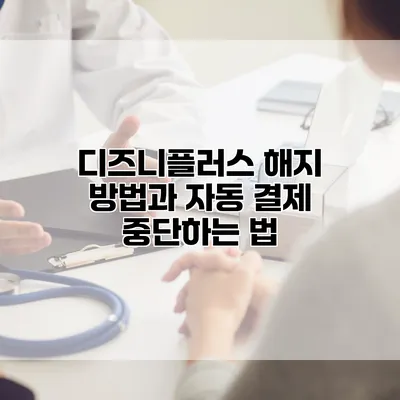 디즈니플러스 해지 방법과 자동 결제 중단하는 법
