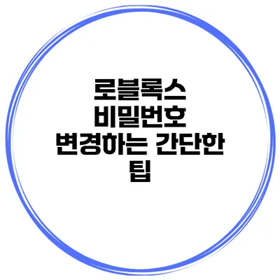 로블록스 비밀번호 변경하는 간단한 팁