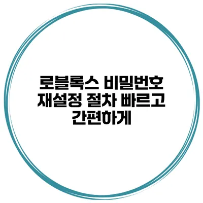 로블록스 비밀번호 재설정 절차 빠르고 간편하게
