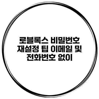 로블록스 비밀번호 재설정 팁 이메일 및 전화번호 없이