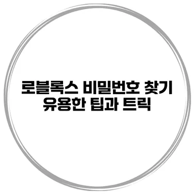 로블록스 비밀번호 찾기 유용한 팁과 트릭