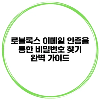 로블록스 이메일 인증을 통한 비밀번호 찾기 완벽 가이드