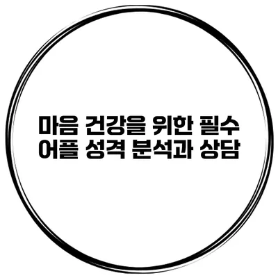 마음 건강을 위한 필수 어플 성격 분석과 상담