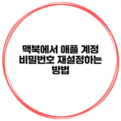 맥북에서 애플 계정 비밀번호 재설정하는 방법