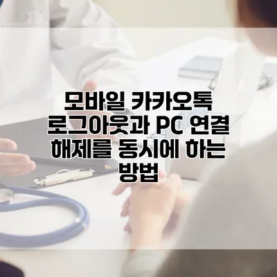 모바일 카카오톡 로그아웃과 PC 연결 해제를 동시에 하는 방법