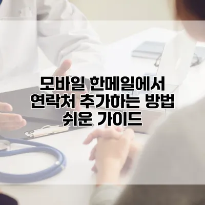 모바일 한메일에서 연락처 추가하는 방법: 쉬운 가이드