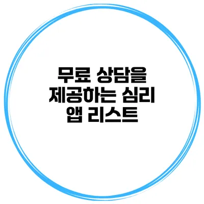 무료 상담을 제공하는 심리 앱 리스트