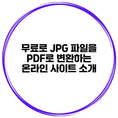무료로 JPG 파일을 PDF로 변환하는 온라인 사이트 소개