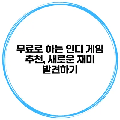 무료로 하는 인디 게임 추천, 새로운 재미 발견하기