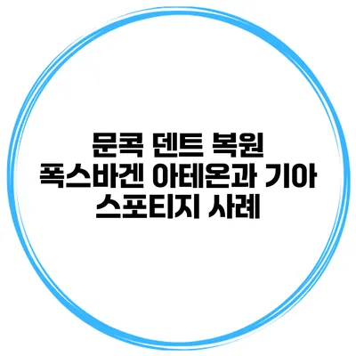 문콕 덴트 복원 폭스바겐 아테온과 기아 스포티지 사례