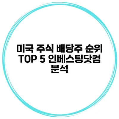 미국 주식 배당주 순위 TOP 5 인베스팅닷컴 분석